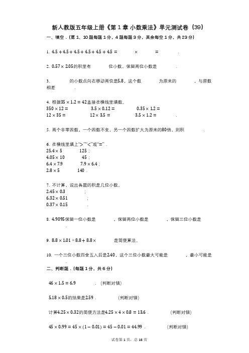 新人教版五年级上册《第1章_小数乘法》小学数学-有答案-单元测试卷(39)