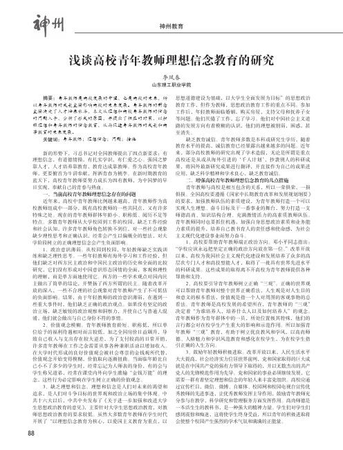 浅谈高校青年教师理想信念教育的研究