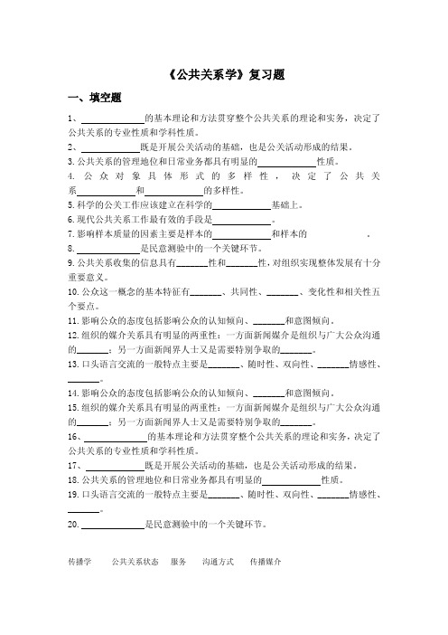 （最新）《公共关系学》复习题