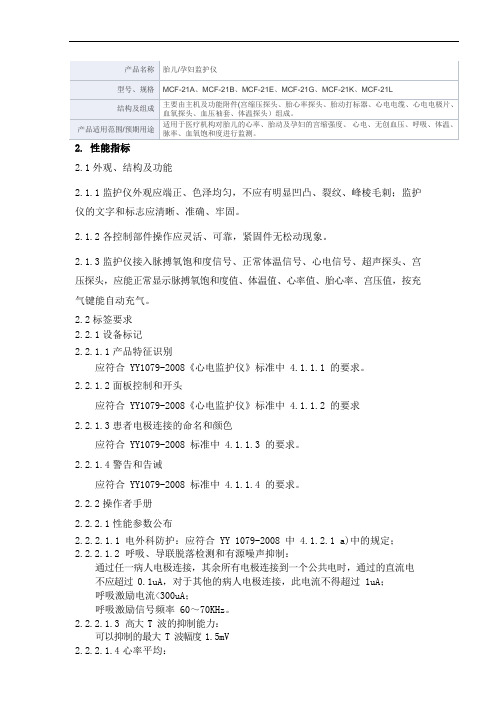 胎儿孕妇监护仪产品技术要求中微泽