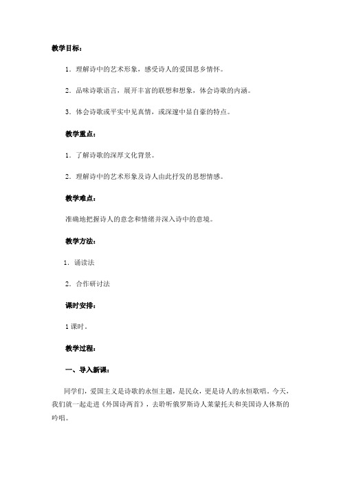 人教版标版九年级语文下册教案4 外国诗两首