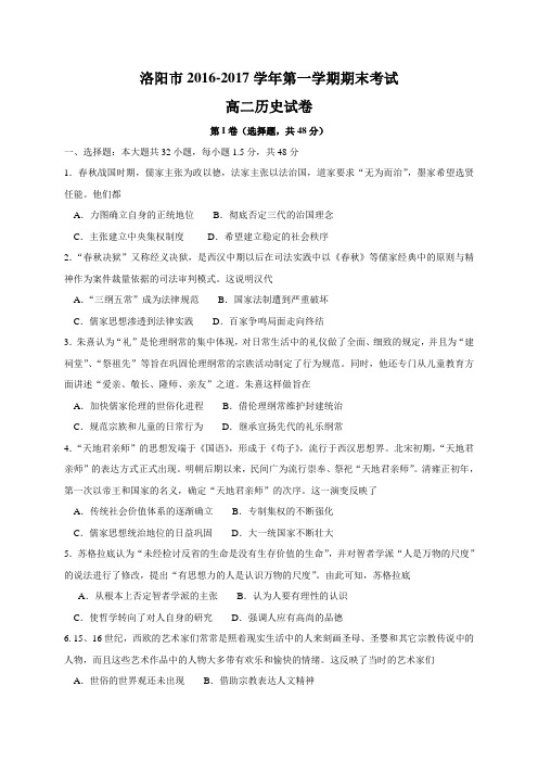 河南省洛阳市2016-2017学年高二上学期期末考试历史试题