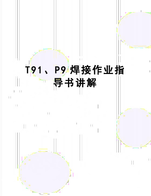 【精品】T91、P9焊接作业指导书讲解