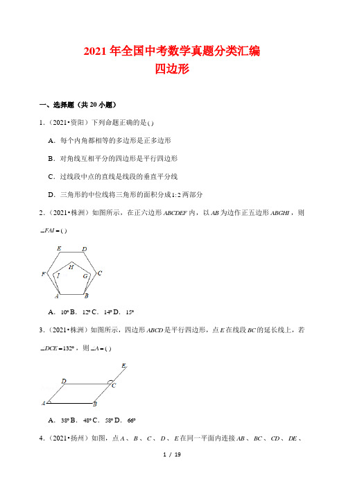 2021年全国中考数学真题分类汇编6---四边形