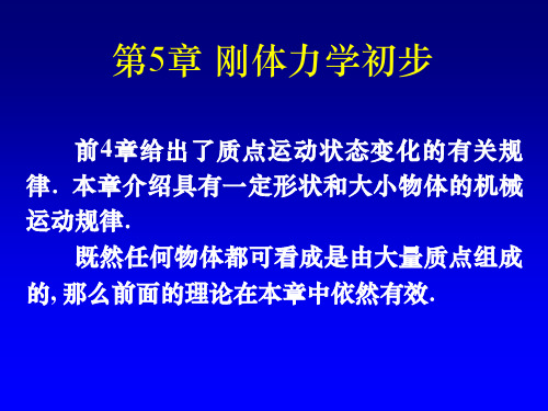 大学物理刚体力学