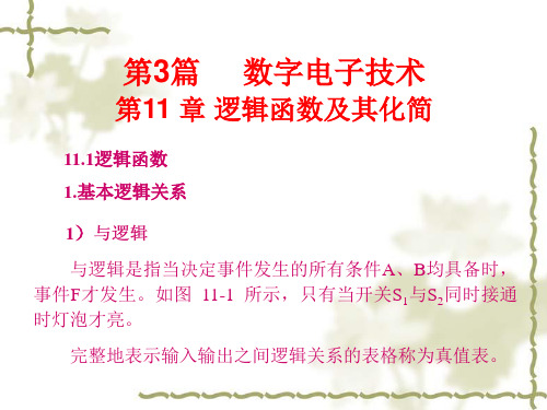逻辑函数及其化简