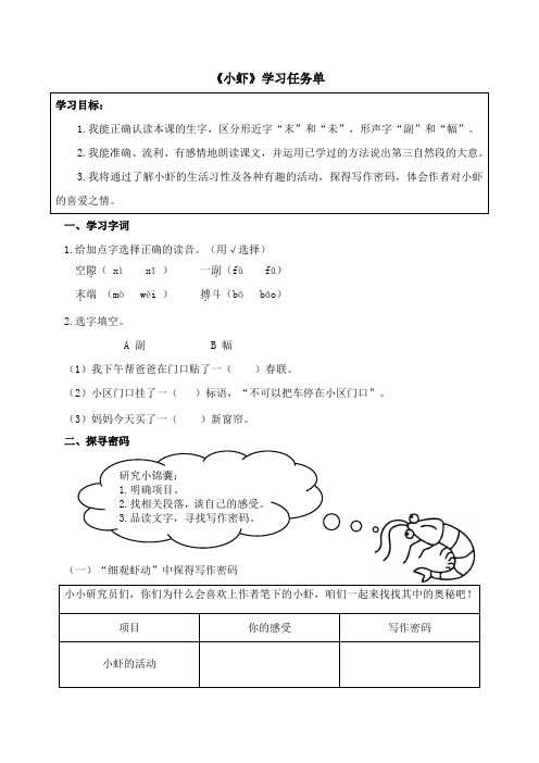 小学三年级语文《小虾》学习任务单