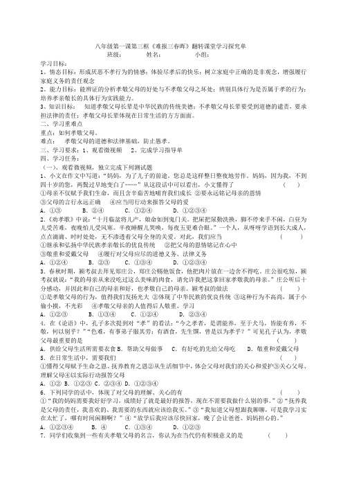 八年级思想品德上册2016-2017课程资源库八年级上第一课第三框《难报三春晖》翻转课堂学习指导单