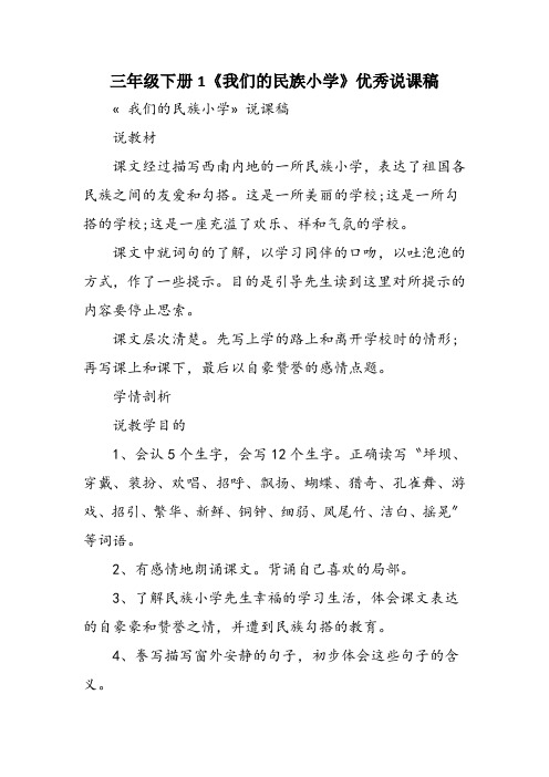 三年级下册1《我们的民族小学》优秀说课稿