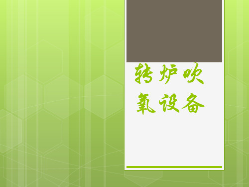 炼钢吹氧过程及设备.pptx