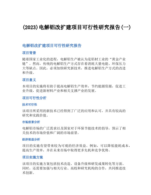 (2023)电解铝改扩建项目可行性研究报告(一)