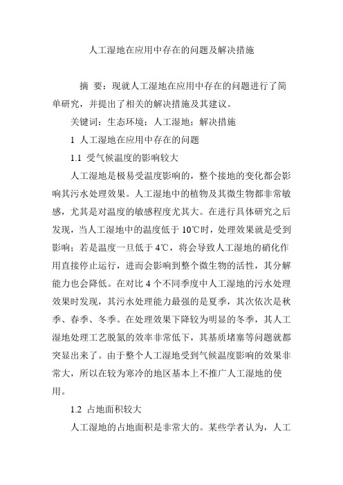 人工湿地在应用中存在的问题及解决措施