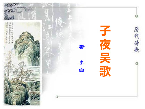 《子夜吴歌》课件(省一等奖)