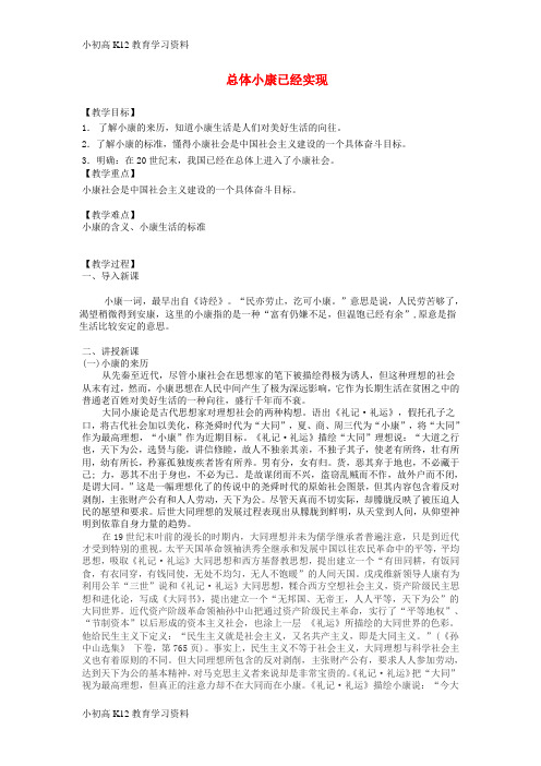 【K12教育学习资料】[学习]九年级道德与法治上册 第二单元 感受祖国的心跳 第五课 小康家园 第2