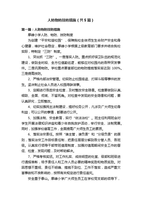 人防物防技防措施（共5篇）