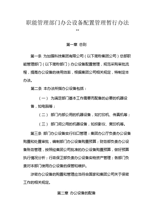 国有企业职能管理部门办公设备配置管理暂行办法模版