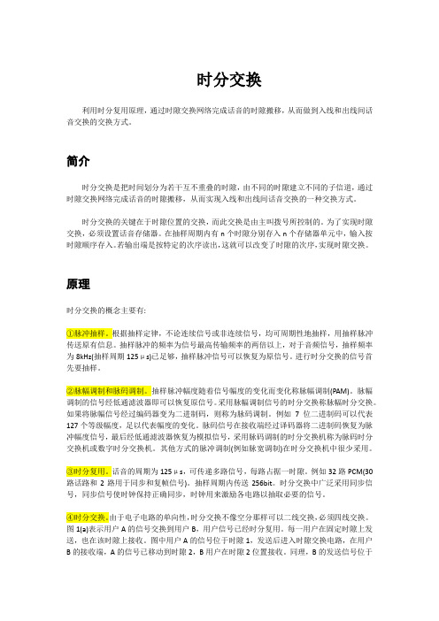 时分交换.