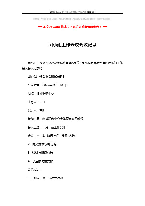 【精编范文】团小组工作会议会议记录word版本 (3页)