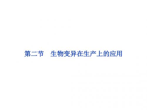 浙科版必修2第四章第二节《生物变异在生产上的应用》ppt课件