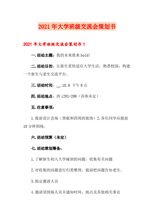 2021年大学班级交流会策划书