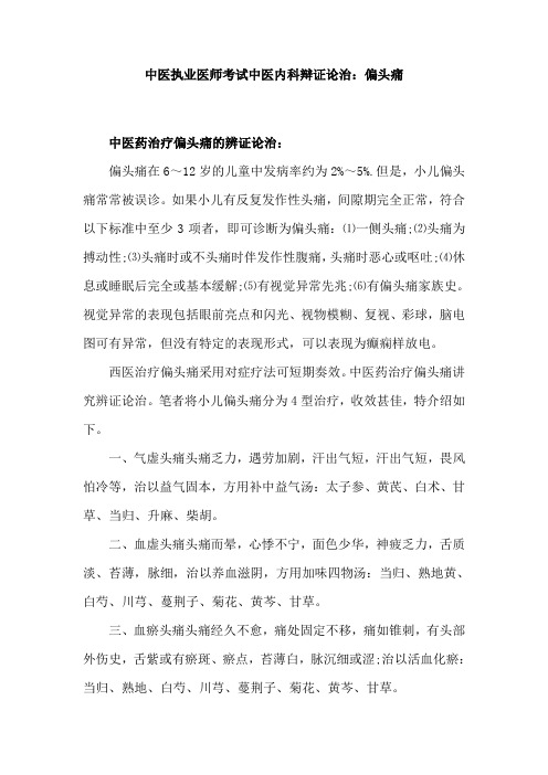 中医执业医师考试中医内科辩证论治：偏头痛