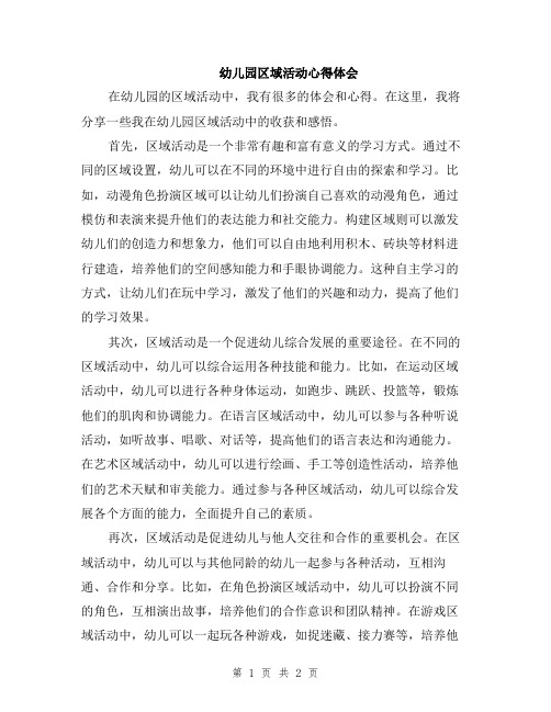 幼儿园区域活动心得体会
