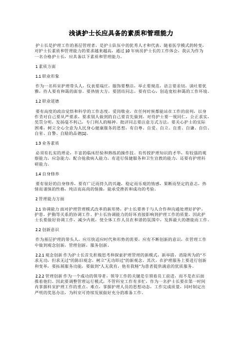 浅谈护士长应具备的素质和管理能力