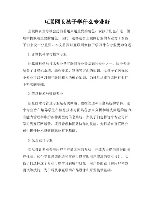 互联网女孩子学什么专业好