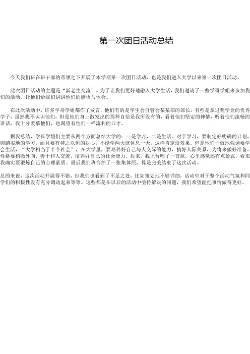 第一次团日活动总结