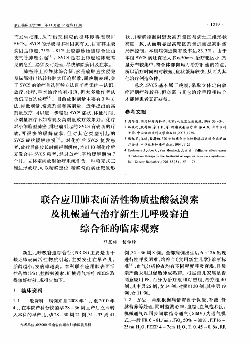 联合应用肺表面活性物质盐酸氨溴索及机械通气治疗新生儿呼吸窘迫综合征的临床观察