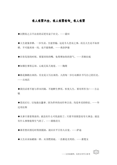 名人名言大全、名人名言名句_名人名言_1