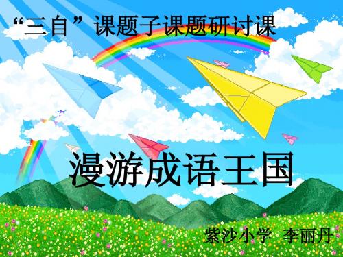 漫游成语王国