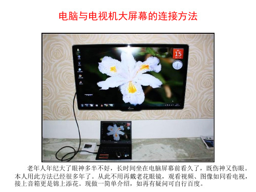 电脑与电视机大屏幕连接方法
