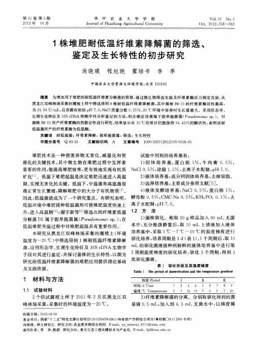 1株堆肥耐低温纤维素降解菌的筛选、鉴定及生长特性的初步研究