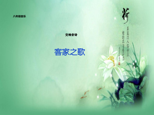 湘艺版初中音乐客家之歌