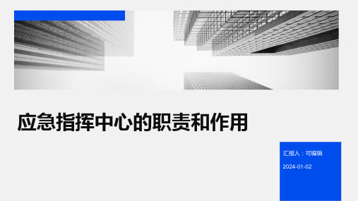 应急指挥中心的职责和作用