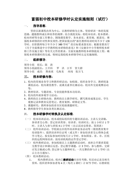 富强初中校本研修学时认定实施细则