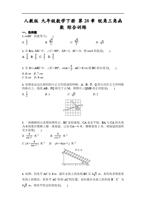 人教版九年级数学下册 第28章 锐角三角函数 综合训练(含答案)