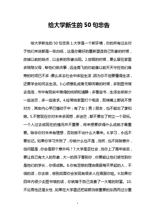 给大学新生的50句忠告
