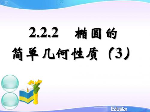 椭圆的简单几何性质(第三课时)
