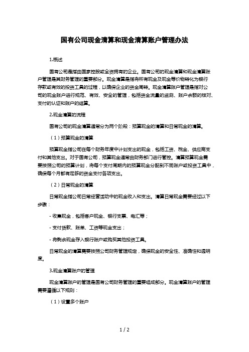 国有公司现金清算和现金清算账户管理办法 