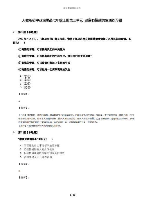 人教版初中政治思品七年级上册第三单元 过富有情趣的生活练习题