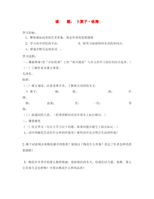 九年级语文下册 《卜算子 咏梅》学案(无答案) 鄂教版