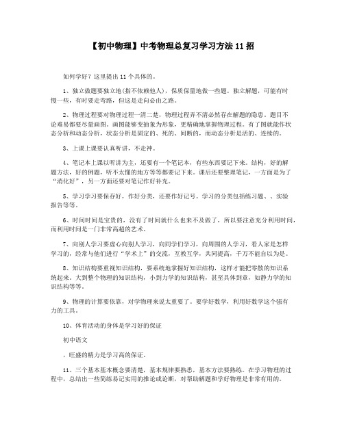【初中物理】中考物理总复习学习方法11招