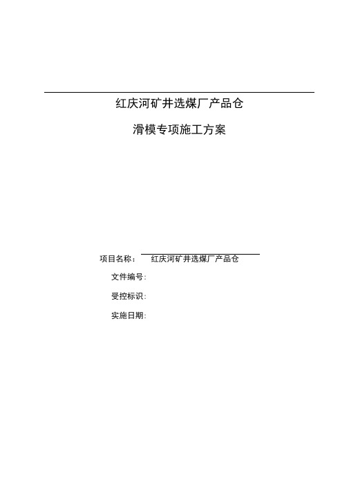 产品仓滑模施工方案