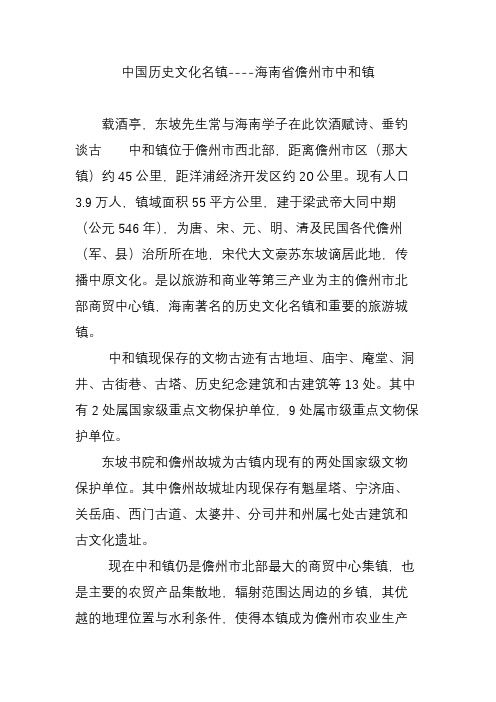 中国历史文化名镇----海南省儋州市中和镇