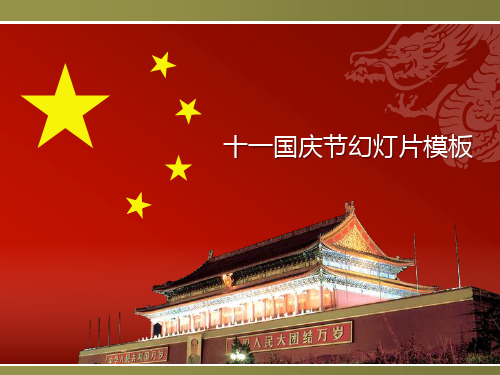 五星红旗天安门背景PPT模板