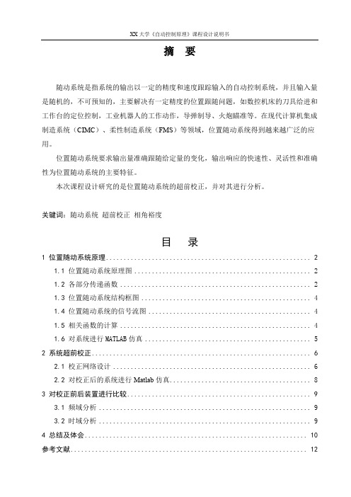 自动控制系统位置随动系统课程设计