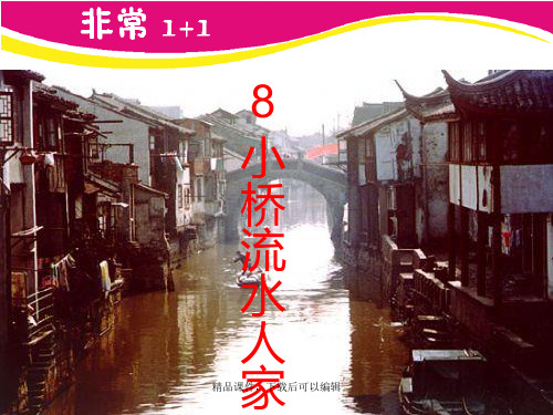 【人教版】五年级语文上册-8.小桥流水人家【精编ppt】