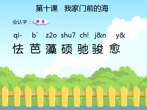 10 我家门前的海_生字词学习
